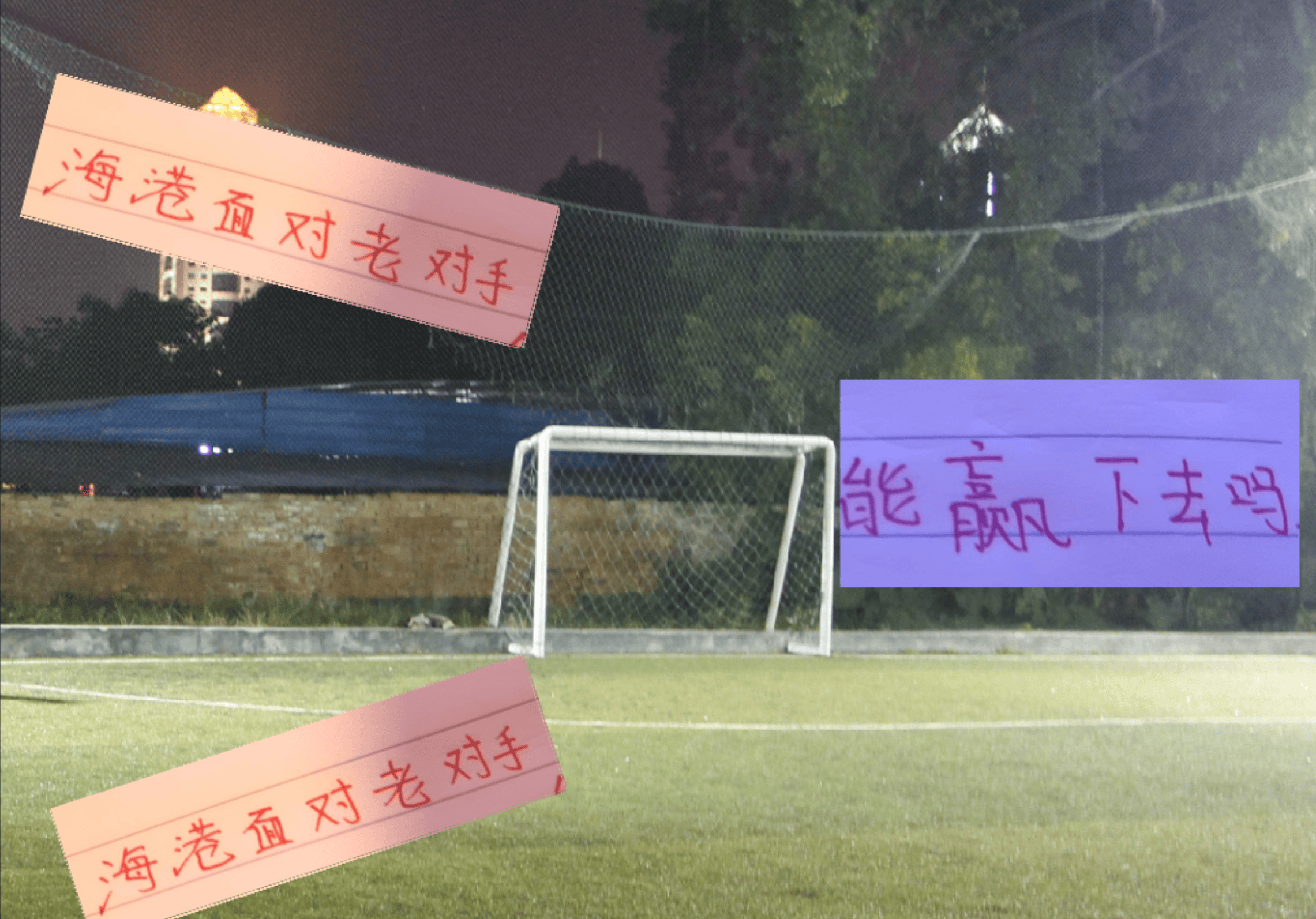 比赛中球队战胜老对手，展现实力与决心