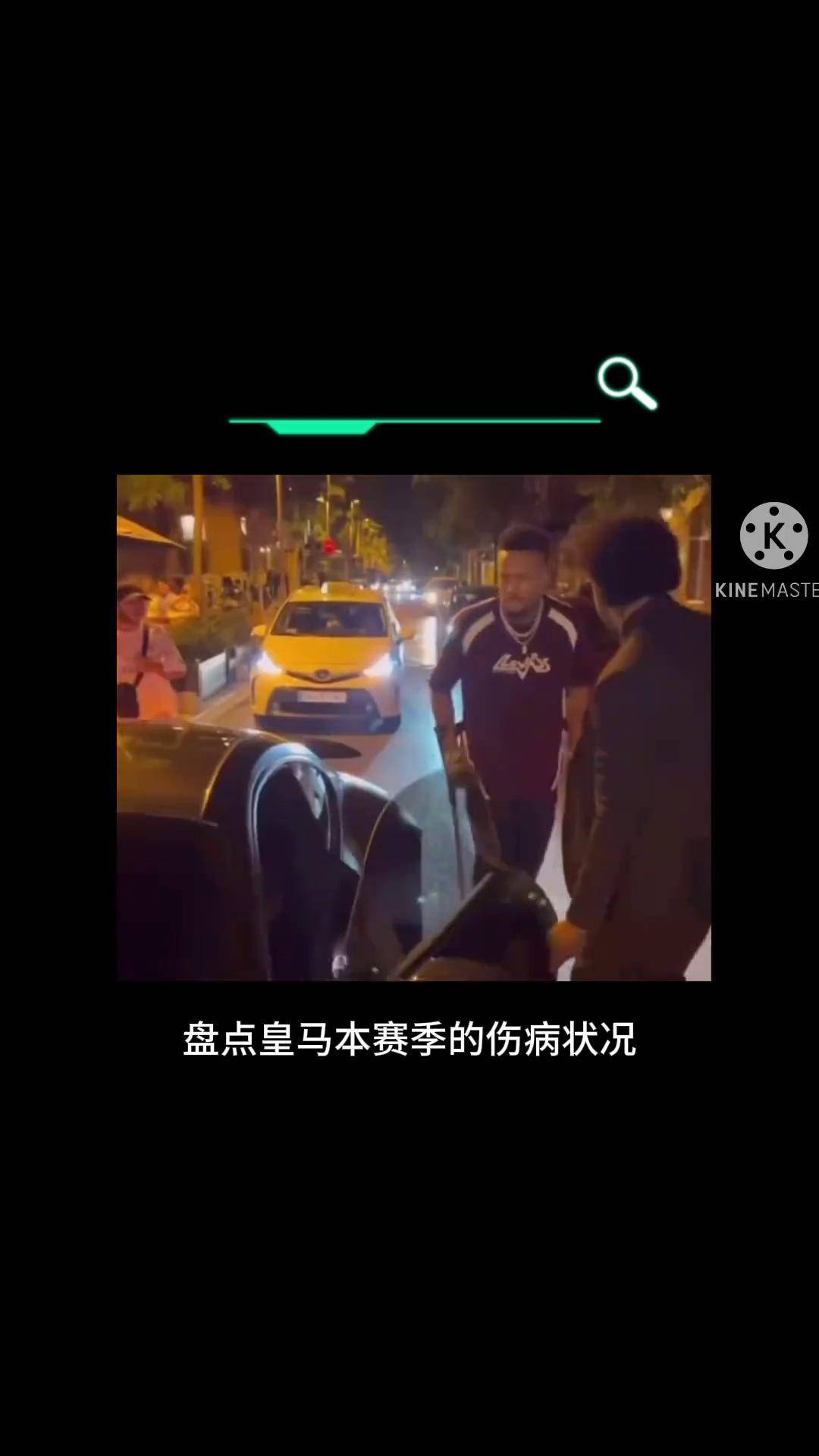 皇马中场受伤,影响球队阵容 皇马中场受伤,影响球队阵容